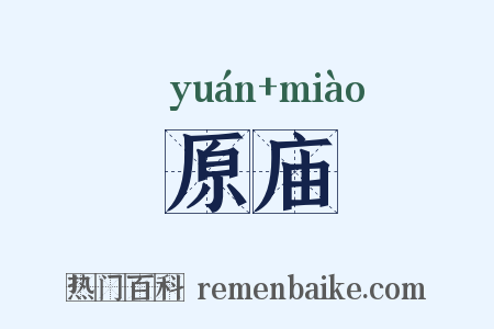 原庙是什么意思的图片